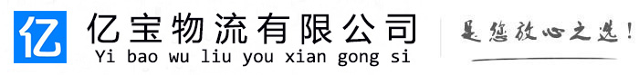 果洛亿宝物流运输公司